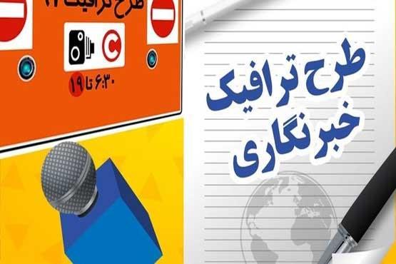 ثبت نام طرح ترافیک خبرنگاری از شنبه ثبت نام طرح ترافیک خبرنگاری از شنبه