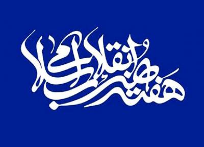 برگزاری بزرگداشت هفته هنر انقلاب اسلامی در فضای مجازی