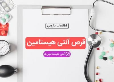 موارد مصرف قرص آنتی هیستامین و عوارض آن
