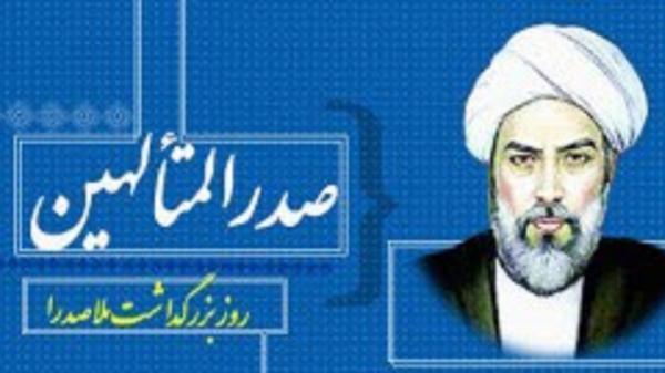 بزرگداشت مجازی ملاصدرا شیرازی در صفحه کاربران ایرانی بزرگداشت مجازی ملاصدرا شیرازی در صفحه کاربران ایرانی