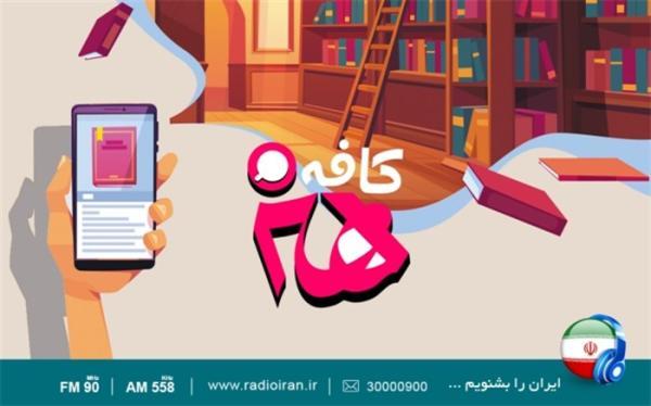 پویش کتابخوانی در رادیو ایران