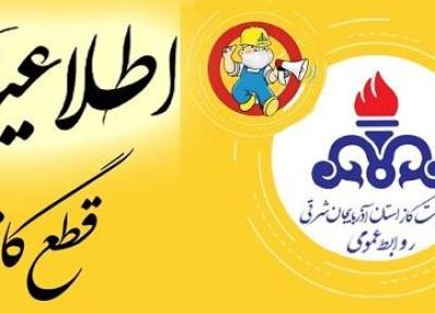 اطلاعیه شرکت گاز استان آذربایجان شرقی در مورد قطع گاز شهرستان شبستر