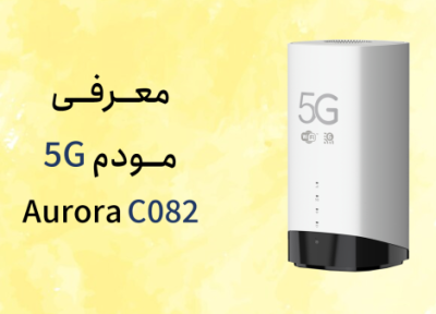 معرفی مودم Aurora C082 5G: زیبای ناشناخته