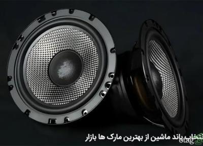 نکات مهم برای انتخاب باند ماشین از بهترین مارک های بازار
