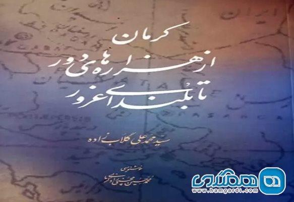 کتاب تازه سید محمد علی گلابزاده تاریخ 11 هزار ساله کرمان را روایت می نماید