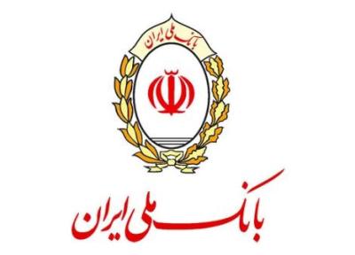 اعلام ساعت کار و شعب کشیک بانک ملی ایران در روزهای پایانی سال و نوروز