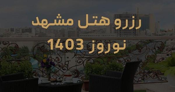 هتل های مشهد افزایش نرخ ندارند هتل های مشهد افزایش نرخ ندارند