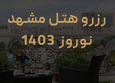 هتل های مشهد افزایش نرخ ندارند