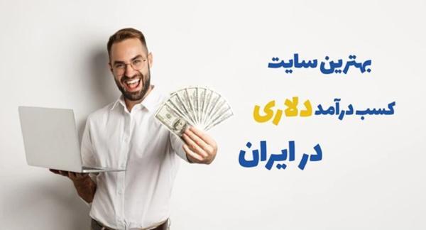 برترین سایت کسب درامد دلاری در ایران