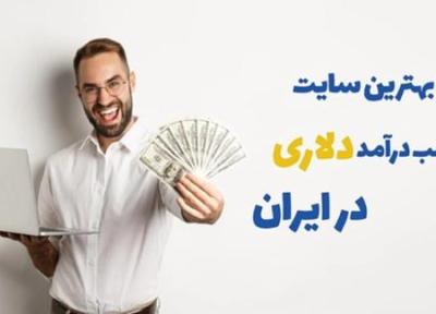 برترین سایت کسب درامد دلاری در ایران