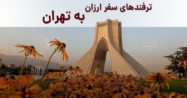 ترفندهای سفر مقرون به صرفه به تهران ، چطور با بودجه محدود به تهران سفر کنیم؟