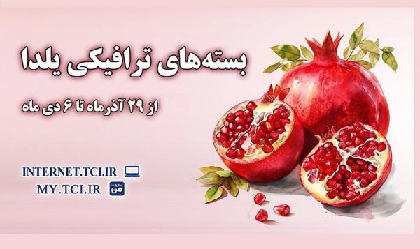 بسته های ترافیک هدیه اینترنت مخابرات برای یلدا 1404 معرفی شدند